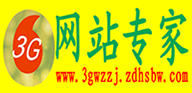 3G網(wǎng)站專(zhuān)家