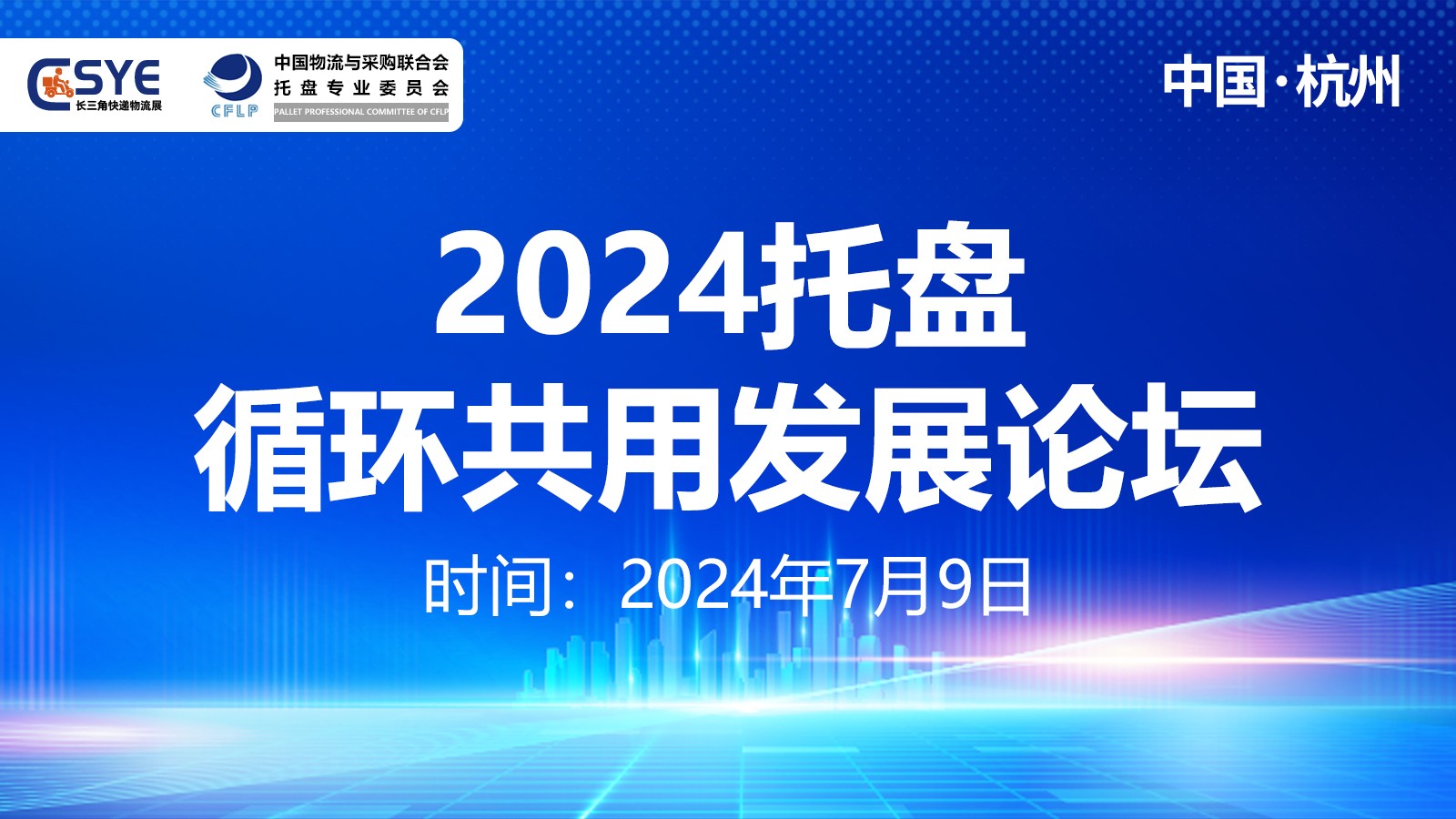 2024托盤(pán)循環(huán)共用發(fā)展論壇