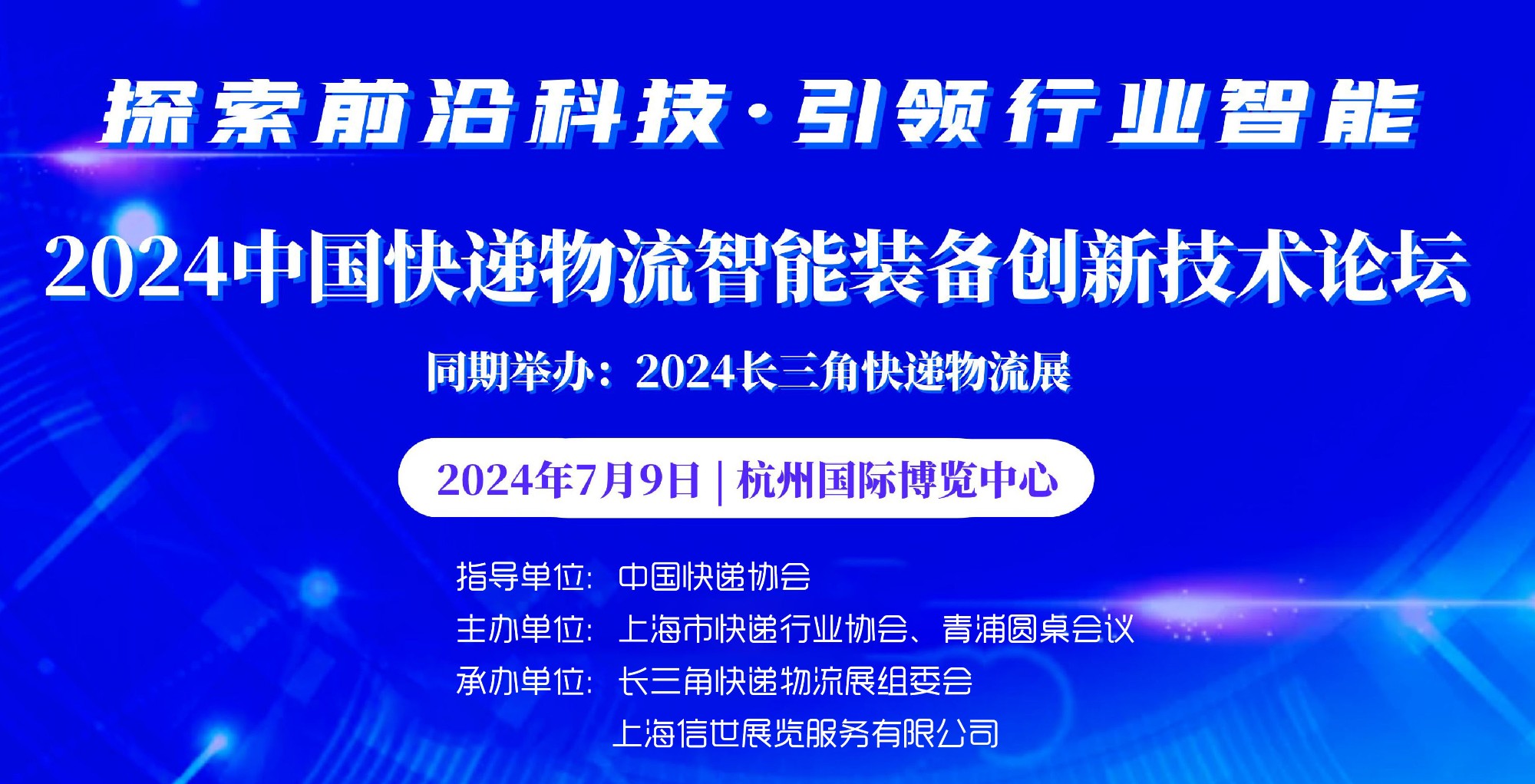 2024中國快遞物流智能裝備創(chuàng)新技術論壇